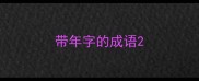 带年字的成语