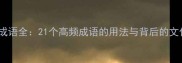 本字头成语全21个高频成语的用法与背后的文化密码