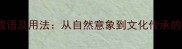 50个叶子成语及用法从自然意象到文化传承的植物智慧