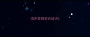 伯牙善鼓琴的成语