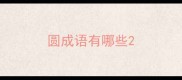 圆成语有哪些
