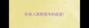 形容人感到很冷的成语