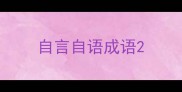 自言自语成语