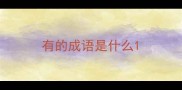 有的成语是什么