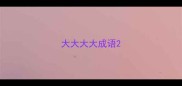 大大大大成语