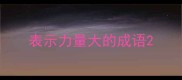 表示力量大的成语