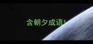 含朝夕成语
