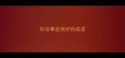 形容事业很好的成语