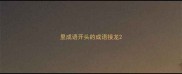 里成语开头的成语接龙