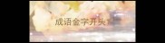 成语金字开头