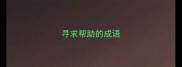 寻求帮助的成语