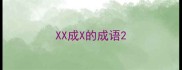 XX成X的成语