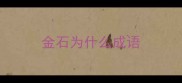 金石为什么成语