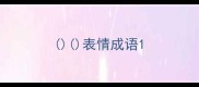 表情成语