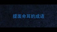 提面命耳的成语