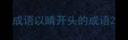 成语以睛开头的成语