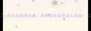 ru开头的成语合集原来这些成语这么有趣