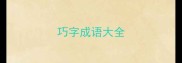 巧字成语大全