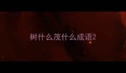 树什么茂什么成语