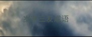 岁寒三友成语