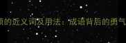 义无反顾的近义词及用法成语背后的勇气与担当