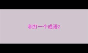 积打一个成语