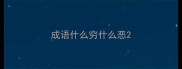 成语什么穷什么恶