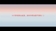 10个职场高光成语助你升职加薪不踩坑