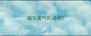 描写雾气的成语