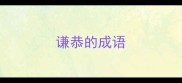 谦恭的成语