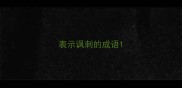 表示讽刺的成语