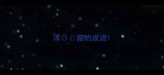 浑振的成语