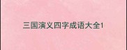 三国演义四字成语大全
