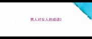 男人对女人的成语