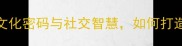 欢聚一堂成语中的文化密码与社交智慧如何打造高转化率的线下活动