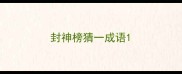 封神榜猜一成语