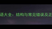 什么而的成语大全结构与常见错误及正确用法指南