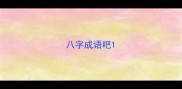 八字成语吧