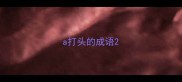a打头的成语