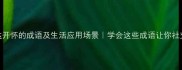 10个表达开怀的成语及生活应用场景学会这些成语让你社交更自信
