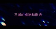三国的成语和俗语