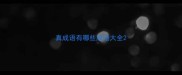 真成语有哪些成语大全