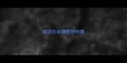 成语玩命猜整冠纳履