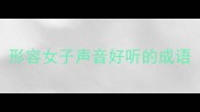 形容女子声音好听的成语
