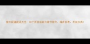 猴年祝福成语大全30个吉祥话助力春节拜年婚庆贺寿开业庆典