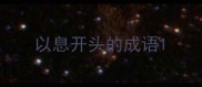 以息开头的成语