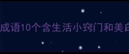 牙齿美白成语10个含生活小窍门和美白小知识