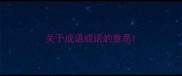 关于成语成语的意思