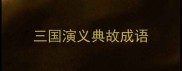 三国演义典故成语