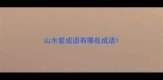 山水爱成语有哪些成语